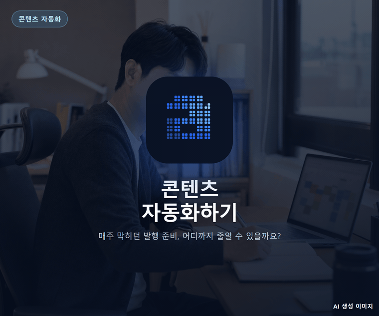 AI마케팅 실무교육 콘텐츠 자동화하기