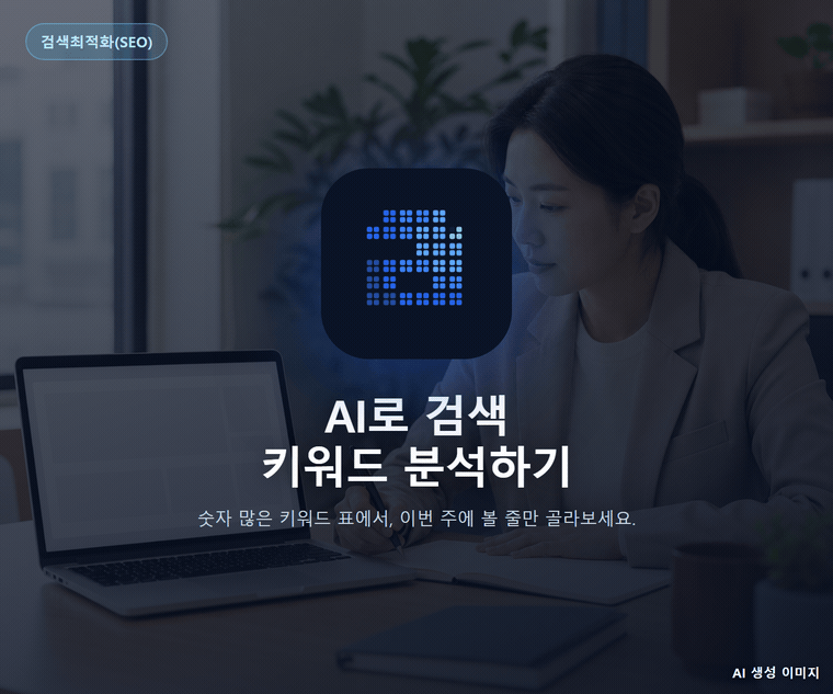 AI로 검색 키워드 분석하기